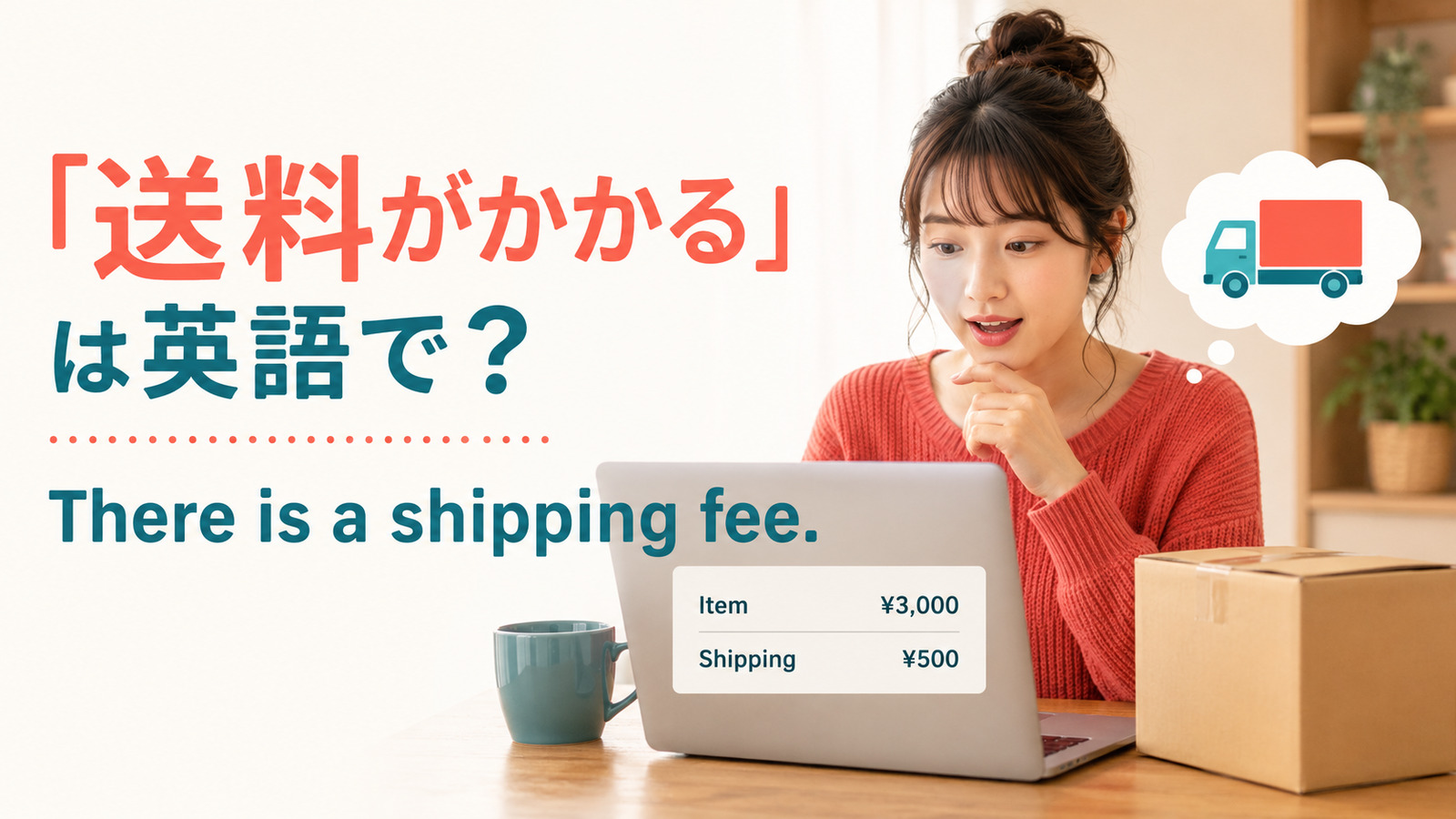 「送料がかかる」は英語でThere is a shipping feeと表すことを示すアイキャッチ画像