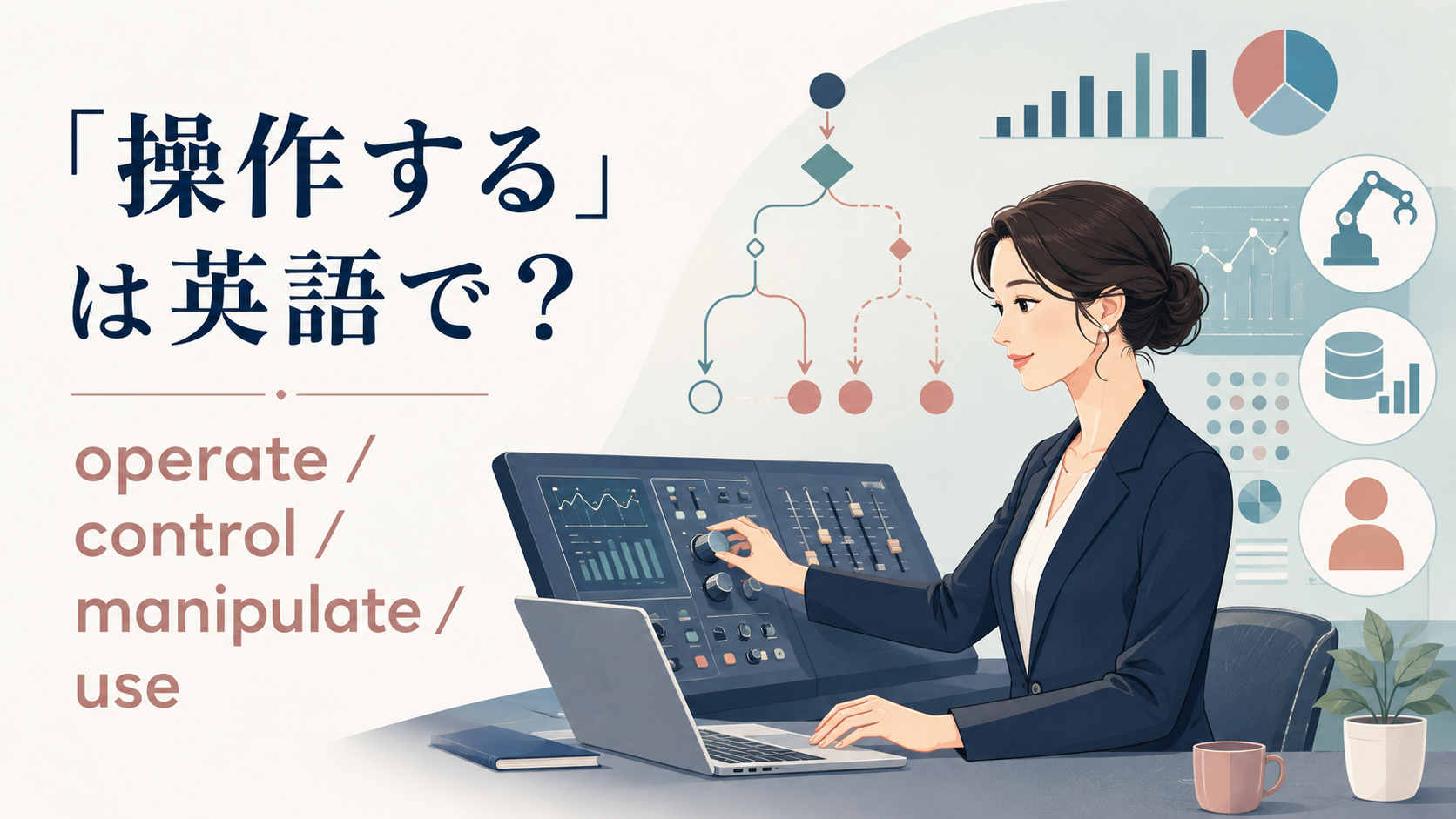 「操作する」は英語で？operate・control・manipulate・useの違い
