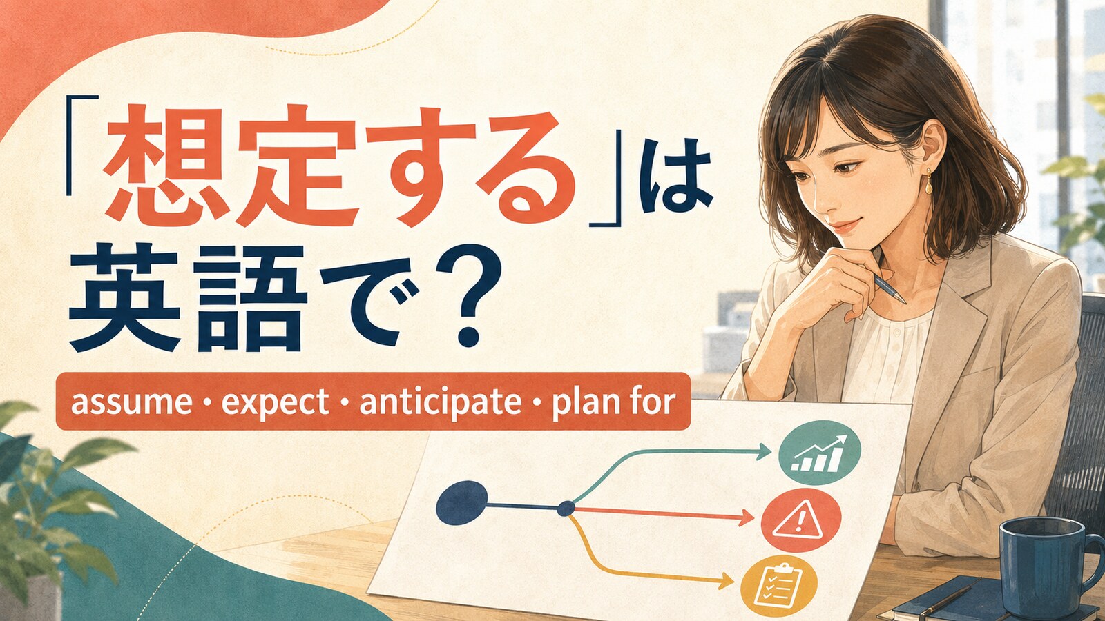 「想定する」は英語で？assume・expect・anticipate・plan forの違い