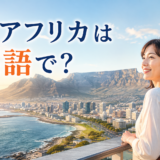 ケープタウンの風景と「南アフリカは英語で？」の文字