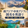 南アジア・中央アジアの国名を英語で学ぶ記事のアイキャッチ画像