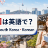 韓国は英語で？Korea・South Korea・Koreanの違い