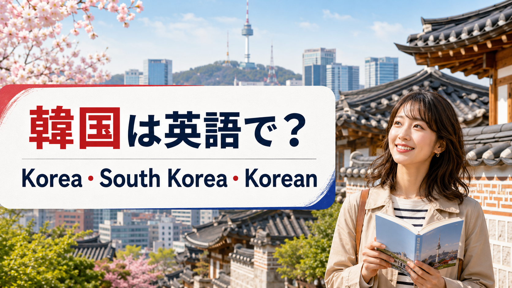 韓国は英語で？Korea・South Korea・Koreanの違い