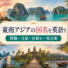東南アジアの国名を英語で学ぶ記事のアイキャッチ画像