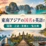 東南アジアの国名を英語で学ぶ記事のアイキャッチ画像