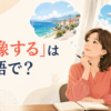 旅行先の風景を思い浮かべて想像する女性