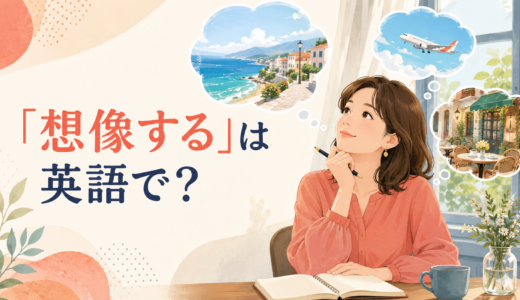 「想像する」は英語で？imagine・picture・visualize・supposeの違い