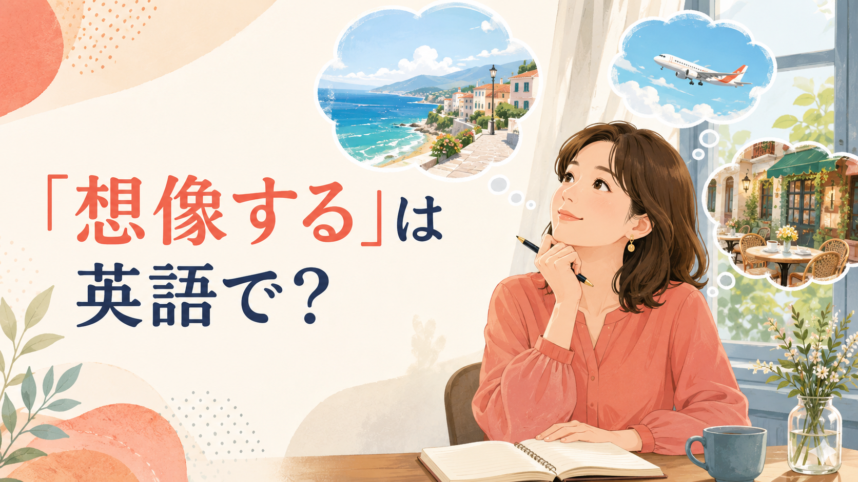 旅行先の風景を思い浮かべて想像する女性