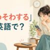 「そわそわする」は英語で？スマートフォンの通知を待ち落ち着かない女性のイラスト