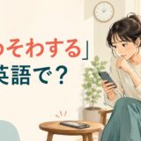 「そわそわする」は英語で？スマートフォンの通知を待ち落ち着かない女性のイラスト