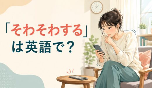 「そわそわする」は英語で？restless・can’t sit still・uneasyの違い