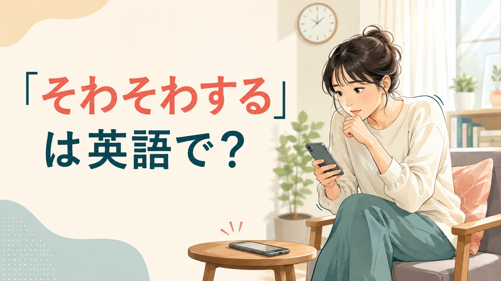 「そわそわする」は英語で？restless・can’t sit still・uneasyの違い