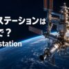 地球上空を周回する宇宙ステーションと「宇宙ステーションは英語で？space station」の文字