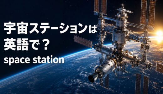 宇宙ステーションは英語で？space stationの発音とISSの正しい表記