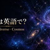 space、universe、cosmosの違いを紹介するアイキャッチ
