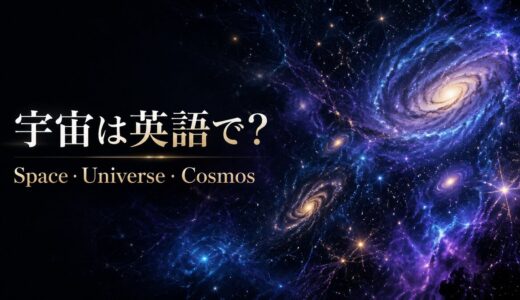 宇宙は英語で？space・outer space・universe・cosmosの違い