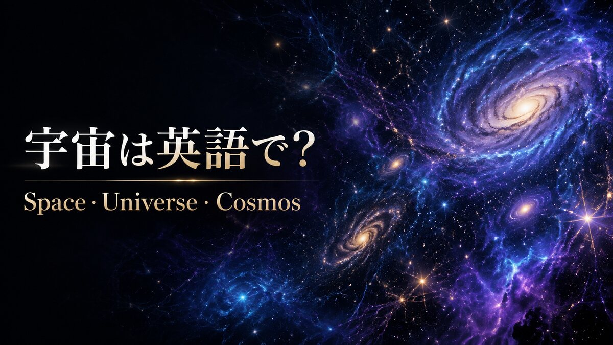 space、universe、cosmosの違いを紹介するアイキャッチ