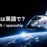 地球上空を進む宇宙船と「宇宙船は英語で？spacecraft / spaceship」の文字
