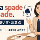 Call a spade a spade 意味・使い方を解説する1600×900イラスト
