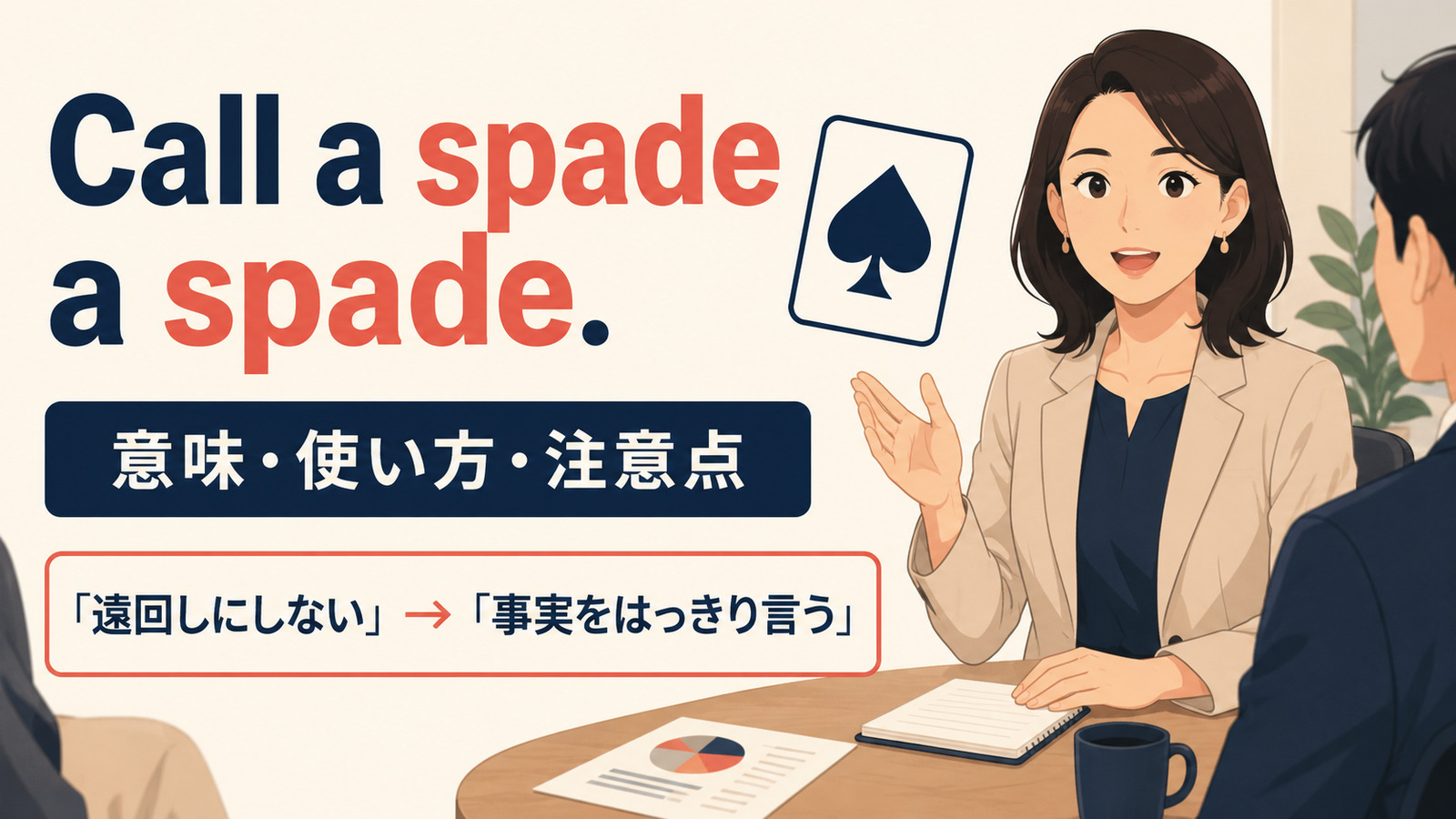 Call a spade a spade.の意味・使い方・ニュアンスを解説するアイキャッチ画像