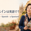 スペインは英語でSpain、形容詞・言語はSpanish、人はa Spaniardと解説する記事のアイキャッチ