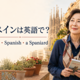 スペインは英語でSpain、形容詞・言語はSpanish、人はa Spaniardと解説する記事のアイキャッチ