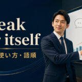 speak for itselfの意味・使い方・語順を解説するアイキャッチ画像