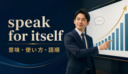 speak for itselfの意味は？speaks for itself・themselvesの語順と使い方