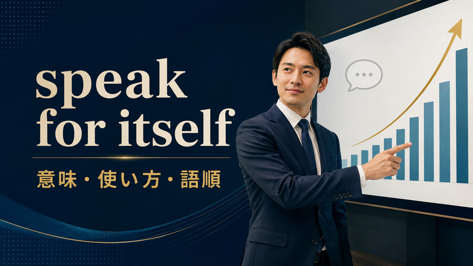 speak for itselfの意味は？speaks for itself・themselvesの語順と使い方