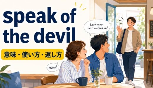 speak of the devilの意味は？「噂をすれば」の使い方・返し方と失礼にならないコツ
