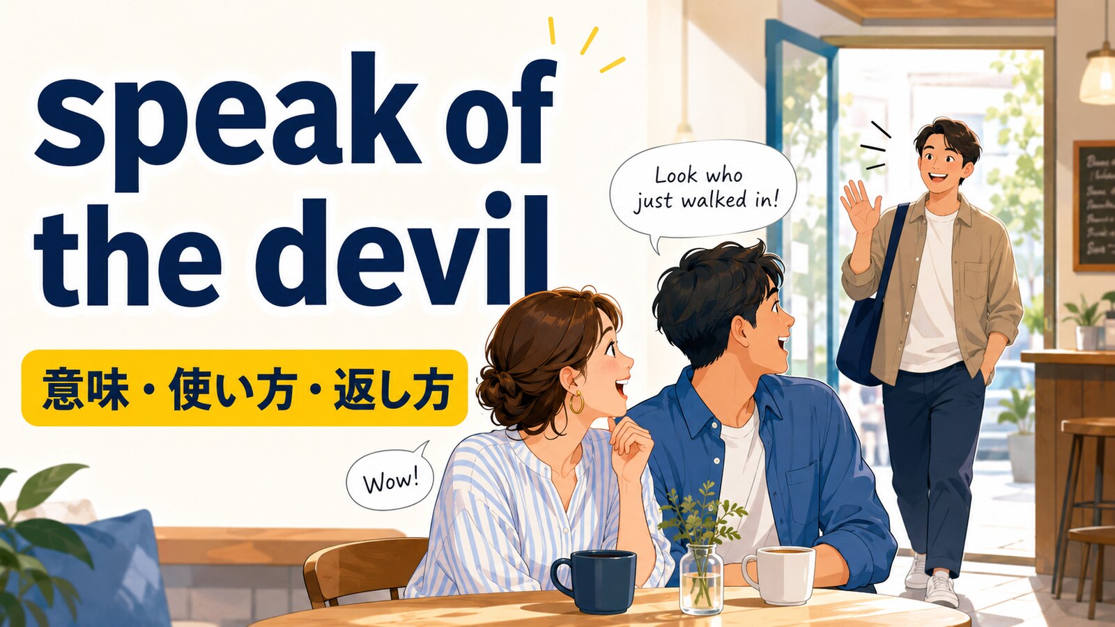 speak of the devilの意味は？「噂をすれば」の使い方・返し方と失礼にならないコツ