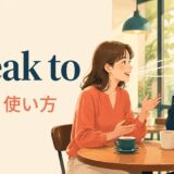 speak toの意味と使い方を表す会話のイラスト