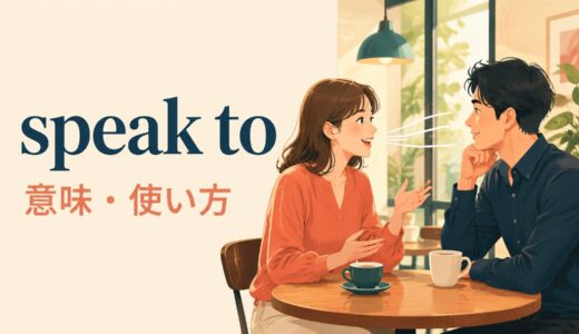 speak toの意味は？speak with・talk toとの違いと使い方・例文