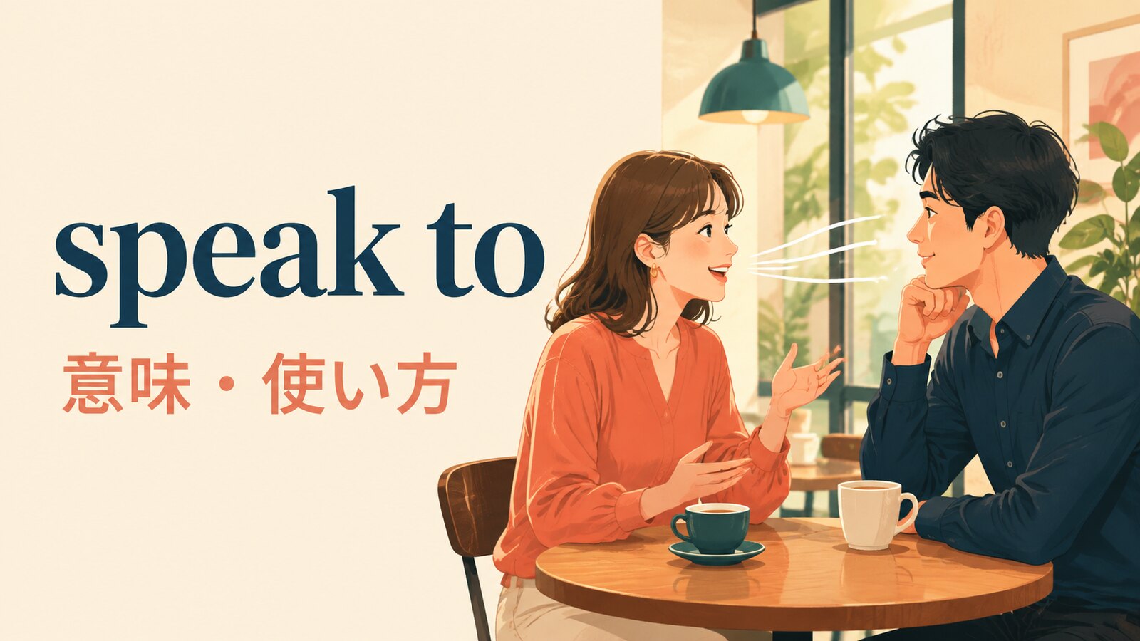 speak toの意味は？speak with・talk toとの違いと使い方・例文
