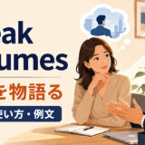 speak volumes featuredの意味と使い方