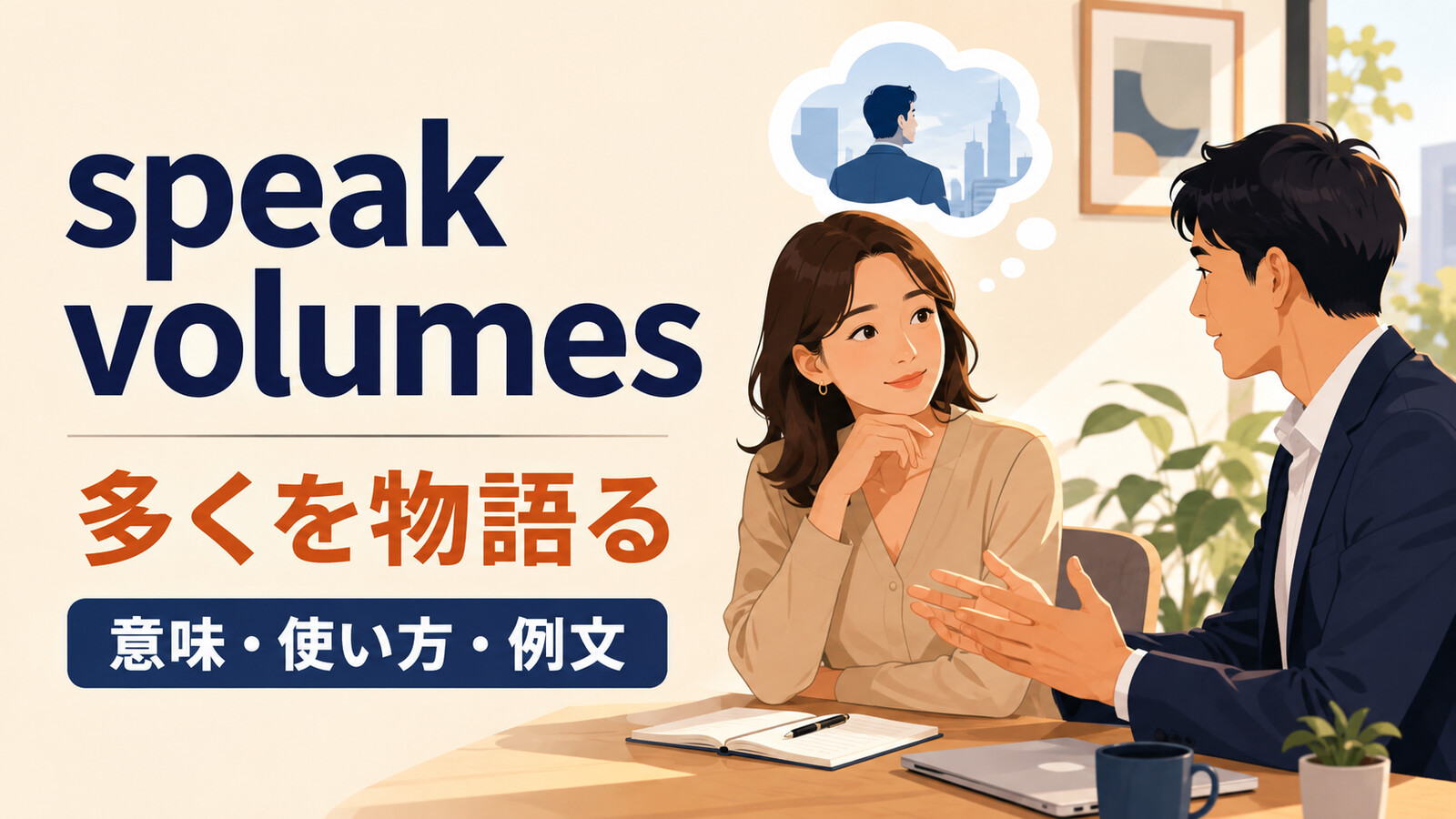 speak volumesの意味・使い方・例文を解説するアイキャッチ画像