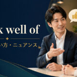 speak well ofの意味・使い方・ニュアンスを解説するアイキャッチ画像