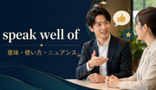 speak well ofの意味は？使い方・語順とpraise・think highly ofとの違い