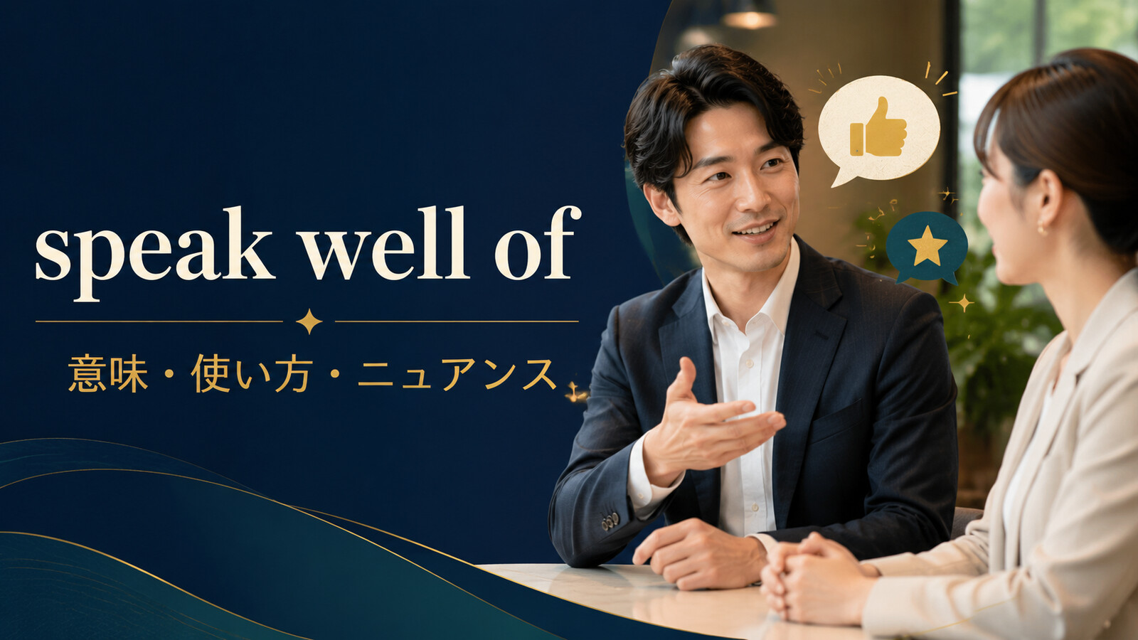 speak well ofの意味は？使い方・語順とpraise・think highly ofとの違い