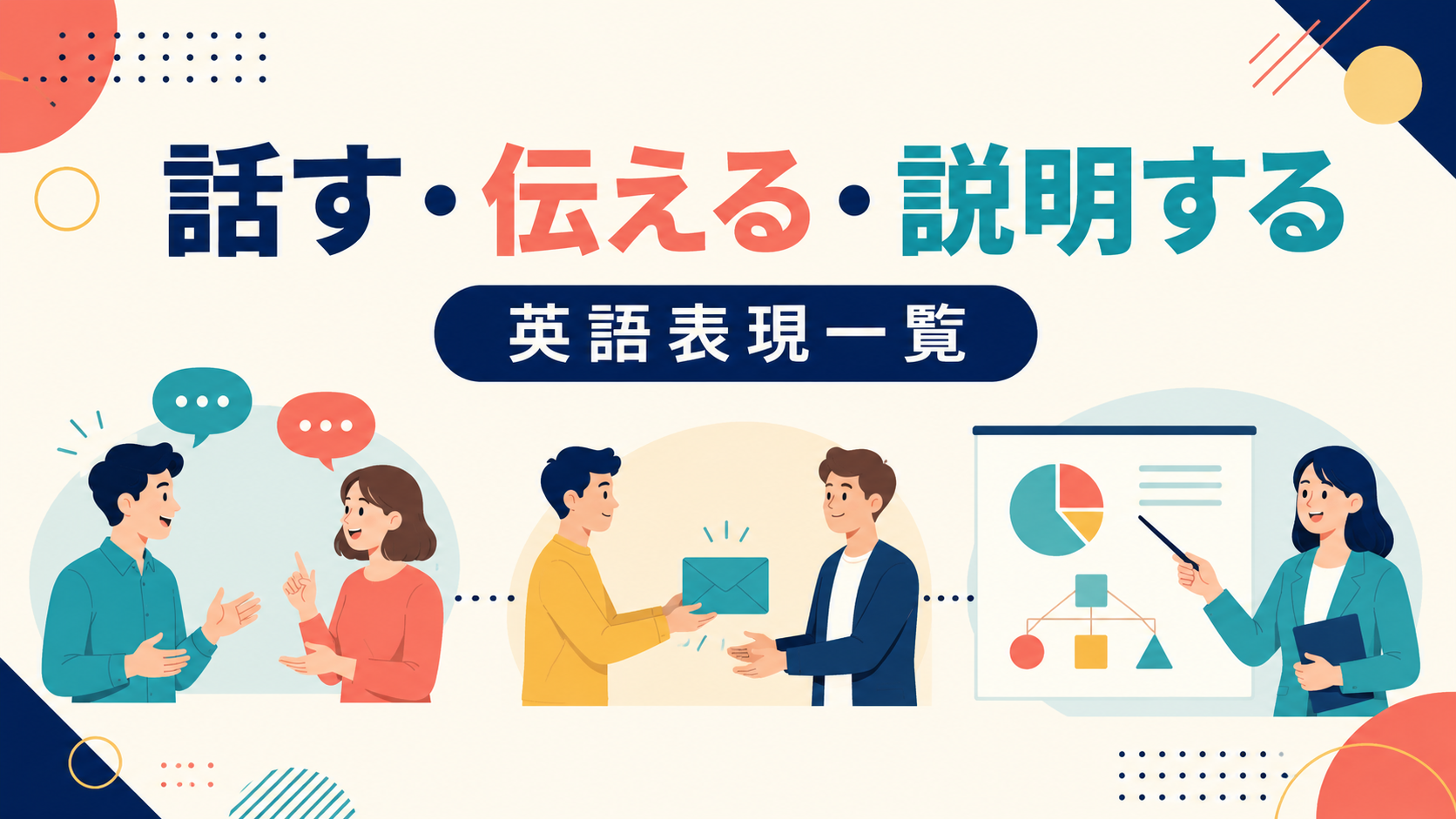 話す・伝える・説明する英語表現一覧のアイキャッチ画像