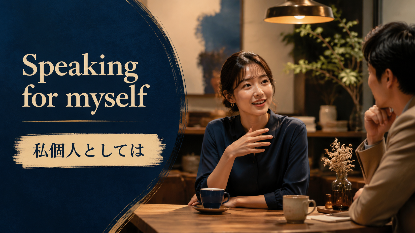 Speaking for myself（私個人としては）のアイキャッチ