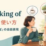 speaking ofの意味・使い方と「〜と言えば」の会話表現を解説するアイキャッチ画像