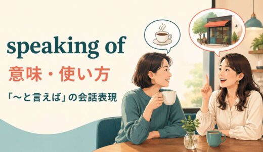 speaking ofの意味は？「〜と言えば」の使い方とtalking of・by the wayとの違い