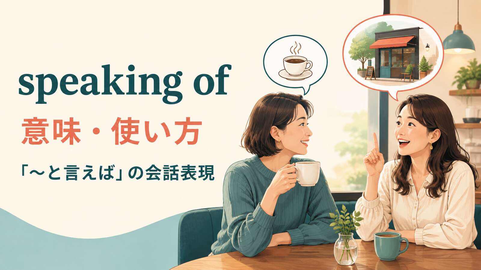 speaking ofの意味・使い方と「〜と言えば」の会話表現を解説するアイキャッチ画像