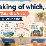 Speaking of whichで直前の話から関連する話へつなぐ会話