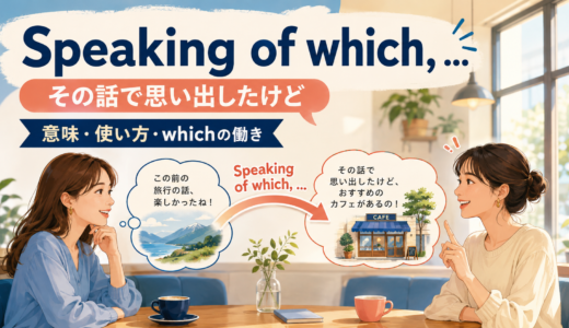 Speaking of whichの意味は？「その話で思い出したけど」の使い方とwhichの働き