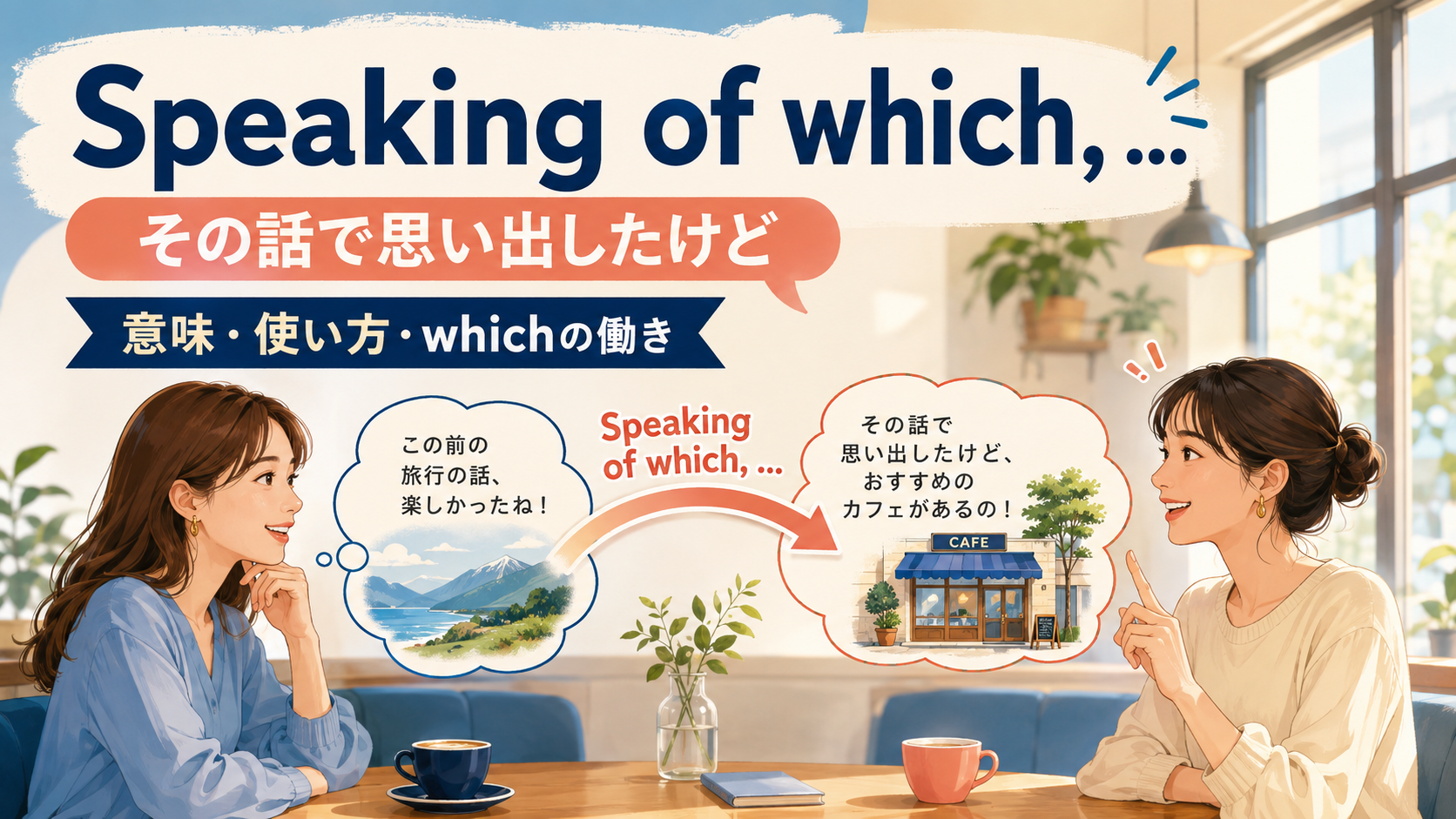 Speaking of whichで直前の話から関連する話へつなぐ会話