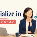 specialize inの意味・使い方・違いを解説するアイキャッチ画像
