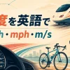 速度を英語で表すkm/h・mph・m/sのイラスト