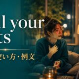 spill your gutsの意味・使い方・例文を解説するアイキャッチ画像